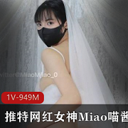 最新某推网红极品萌妹Miao喵酱-回归新作-七夕新娘