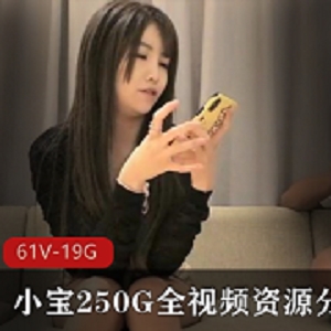 最新小宝绝版资源全视频分集11(61V-19.7GB)
