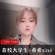 最新某推新晋超嫩在校大学生-希希xixi