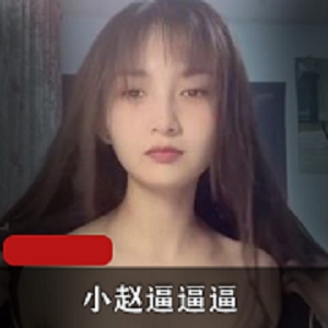 最新快猫网红博主小赵逼逼逼