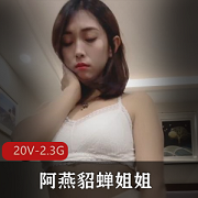 最新快手御姐+阿燕貂蝉姐姐+定制社保