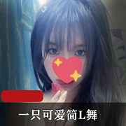 最新某推活泼可爱妹子一只可爱简潮流热门COSER-L舞秀身材