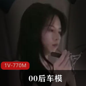 T花高颜值优质00后车模+[1V770M]