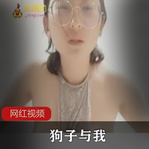 老资源抖音网红+狗子与我+【百度顽皮】