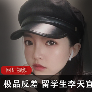 极品反差+留学生李天宜作品小合集