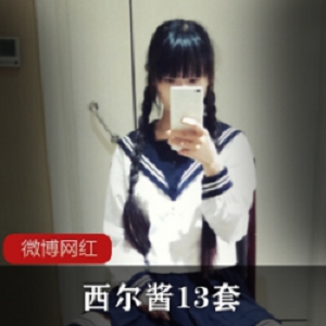 人气日系萌妹《西尔酱》13套精品佳作