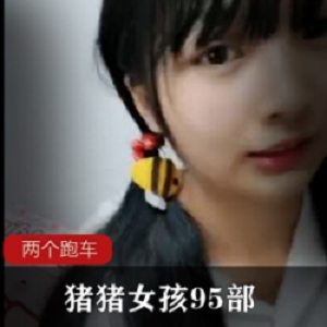 邻家少女《猪猪女孩》全程互动纯友谊社保95部