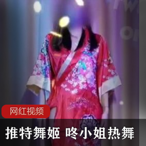 推特舞姬《咚小姐》真空定制热舞视频