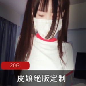 超美社保姬『皮皮娘』绝版定制私房合集
