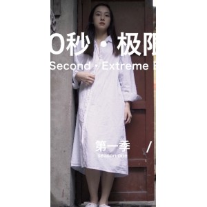全果挑战-户外学姐60秒蒙眼露出系列