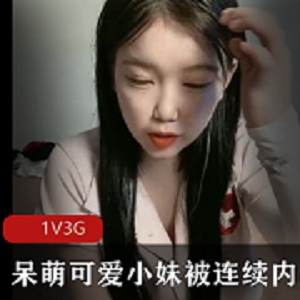 新人小姐姐作者自拍1V3G直播，呆萌可爱靓丽清纯脱衣互动，观看她征服气氛！