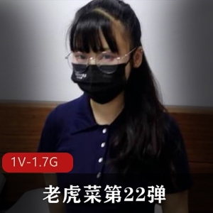 老虎菜私房模特系列第22弹眼镜娘约战资源下载1V1.7G
