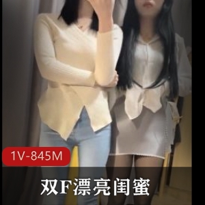 闺蜜主播1V-845M漂亮自拍视频35分钟资源下载