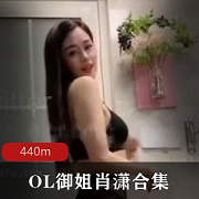 重庆妹子肖潇真实泄露事件完整版视频440MB