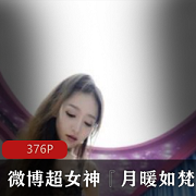 微博女神月暖如梵音资源合集，1G视频无删减，新婚之夜展示
