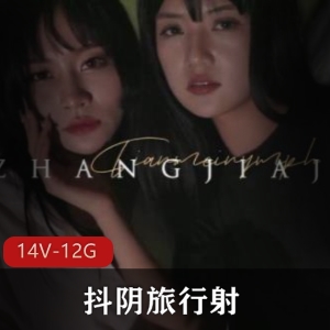 抖阴旅行送合集：成都、福建、湖北玩法鬼才，14集12.2G