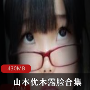 山本优木：开放大胆FL姬，cos衣服美臀美腿露脸，视频大小430MB