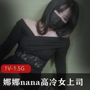 25万人气高冷女上司娜娜：细节管理与员工成长