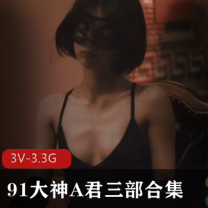 91大神A君三部合集：暗恋游戏见面真人心动爱意咖啡馆恋情