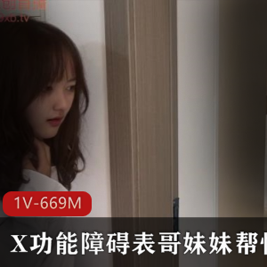 黑丝丝袜表妹嘴艺大赏，X功能障碍剧情惊喜，小伙伴们快来观看下载吧！