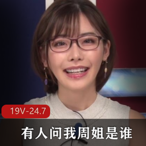 主播周姐、岛国女神深田咏美退役青春无圣光视频，身材诱人，时长超长！