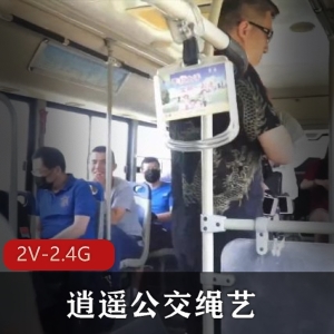 逍遥公交绳艺精选女主，微信群作品，Htu，时长37分钟，2V-2.4G清晰画质