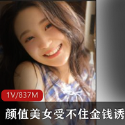 金钱诱惑下的拜金美女：玩物学生妹深处直入视频
