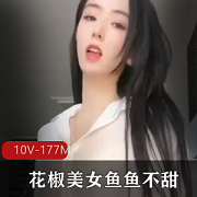 花椒颜值主播-鱼鱼不甜10V177M定制直播间自娱自乐视频社保金主