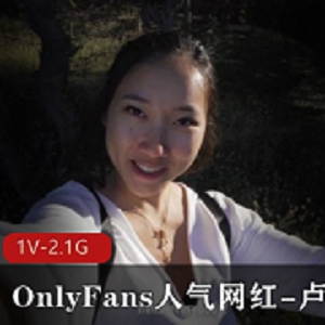 网红留学生卢娜：沉沦胆子变大视频曝光