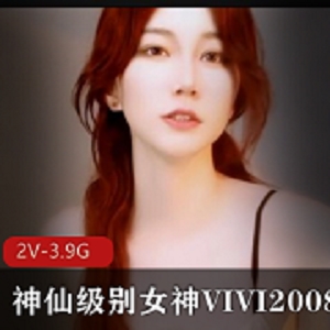 VIVI2008：女神天价票房自拍直播资源，全方位展示！