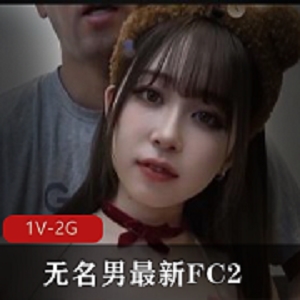 FC2岛国美颜版17分钟无名男女主身材颜值皮肤震撼表现