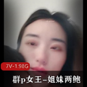 神秘团建女王姐妹自拍，时长1小时34分钟，文件大小2V-1.7G