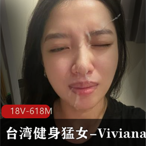 台湾健身猛女VivianaOF私拍视频曝光！84张图集，身材火辣表情包设计独特