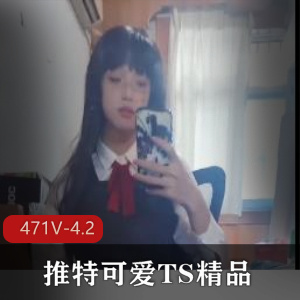 推特可爱TS精品视频合集：王元雯主播精彩自拍短视频大放送！471V4.2G