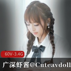 推特福利姬广深虾酱Cutedoll合集：身材颜值表情满分，276张自拍+31分钟签约作品，下载观看