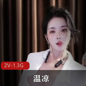 重磅福利姬美女温凉万元定制（2V1.3G）