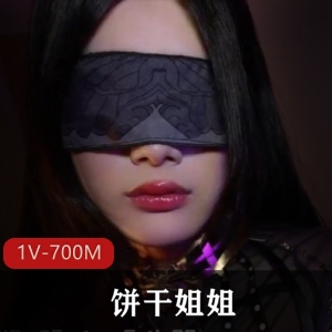 万圣节特别定制饼弄姐姐最新合集1V700M，补资源，时长43分