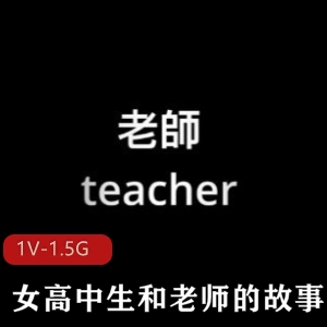 Onlyfans优质网红小姐姐娜娜Nana女高中生与老师的故事合集1V1.5G，自拍39分钟，精彩不容错过！