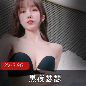 高颜值校花自W黑夜瑟瑟绝美合集2V3.9G，细节展示+夹子音