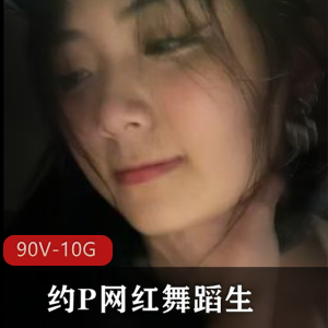 富二代约P网红舞蹈生合集90V10G，上海大少爷猎艳，精彩不容错过！