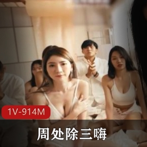 麻豆甜美周处除三嗨最新力作1V914M，教堂三人游