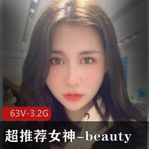优质反差女友平台超火爆白富美完美女神63V3.2G，作者自拍，身材颜值超好！