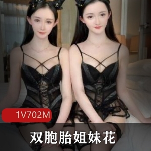 推特大神猫哥重金约优质双胞胎姐妹花探讨生活艺术1V702M，身材相貌一模一样，快来下载！