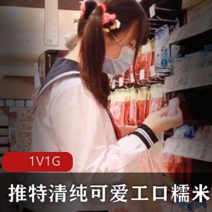 推特工口清纯糯米姬最新作品1V1G，超市厕所被跟踪