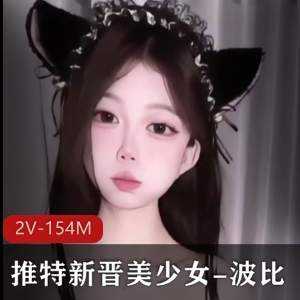 推特美少女波比最新VIP资源2V154M，自拍舞蹈，时长短但身材不错，科技感强，介意者慎拍！