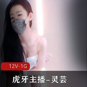 虎牙主播灵芸私人定制社保舞蹈合集12V1G,创意性感身材展示