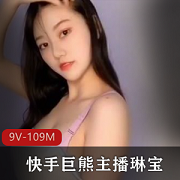 快手巨熊主播琳宝土豪定制9V109M，成熟颜值跳舞社保