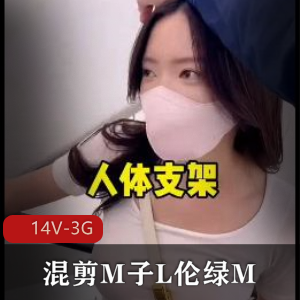 抖音剧情混剪正能量绿M博主最新合集14V3G，时长84分