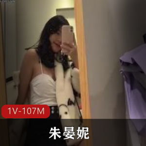厌世自拍朱晏妮最新合集1V107M，小姐姐闷骚社保姬，21年经典