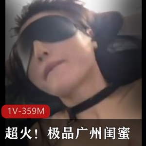 优质抖音闺蜜自拍合集1V359M，广州热搜封号，颜值身材炸裂！